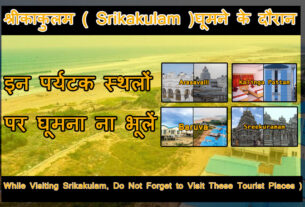 Srikakulam Famous Places